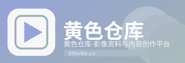 黄色仓库