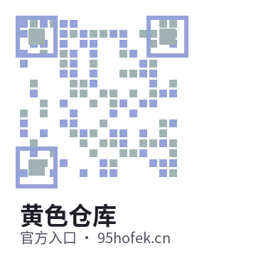 黄色仓库